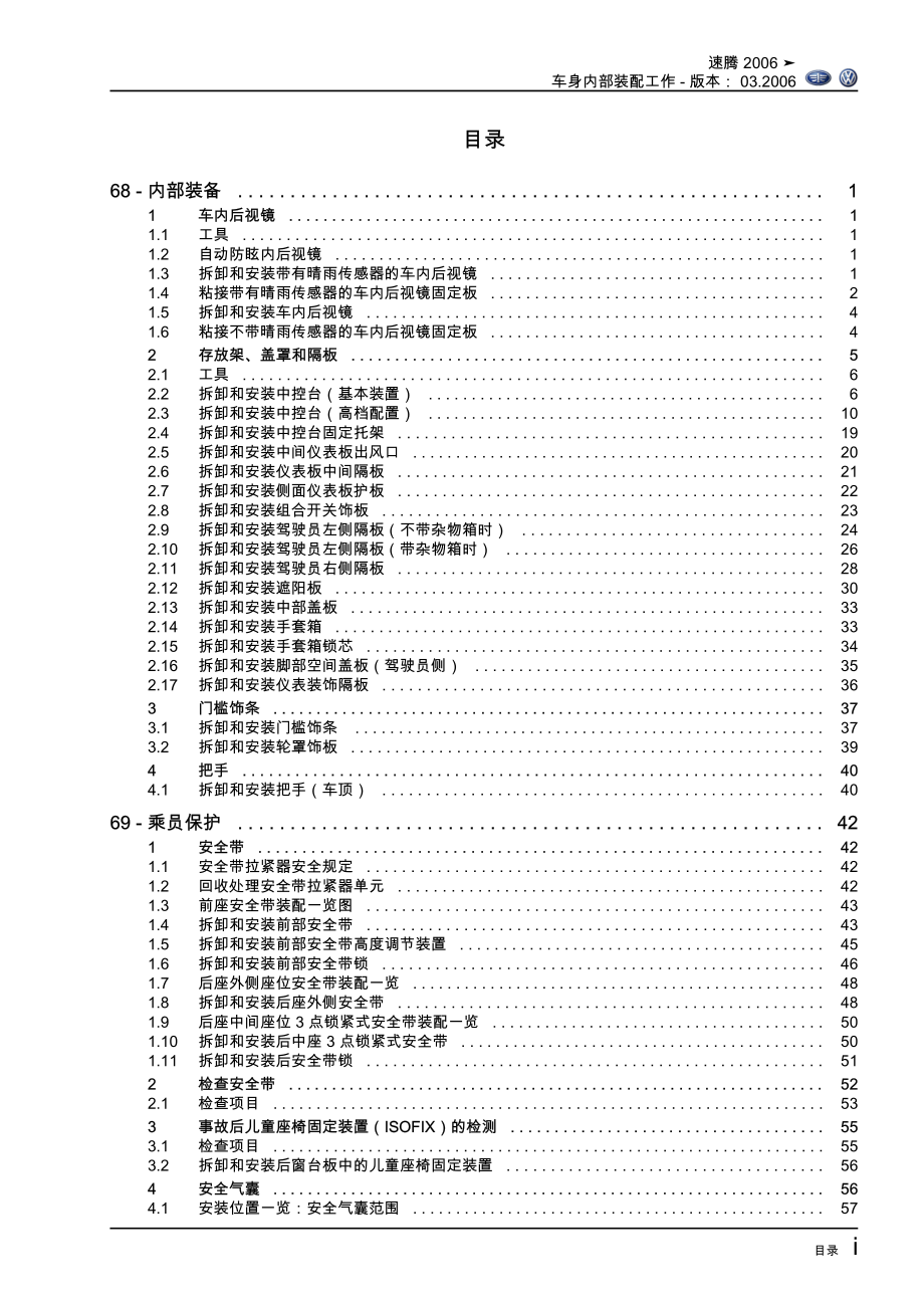 2006款一汽大众速腾（Sagitar）车身内部装配手册_第3页