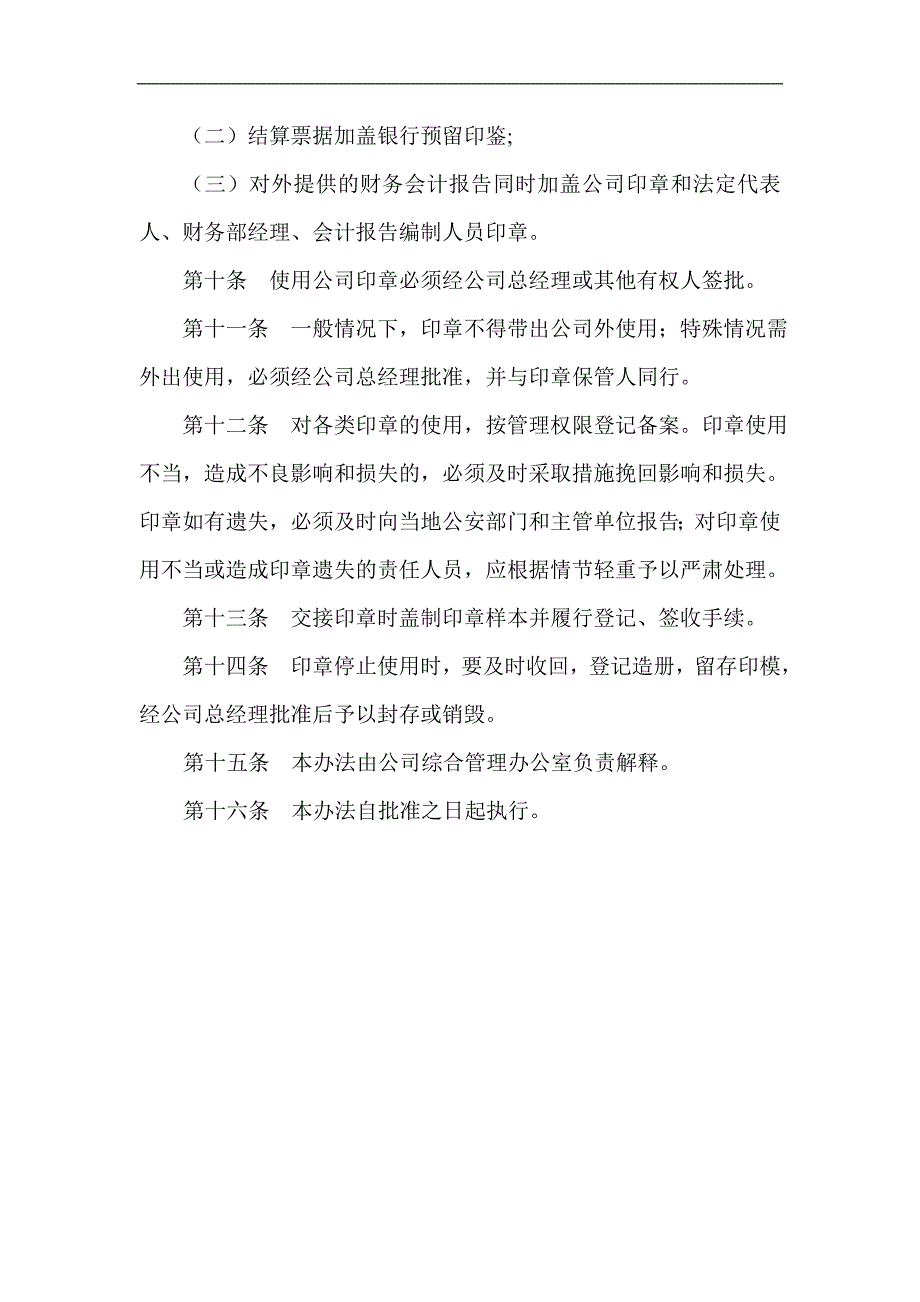 投资担保股份有限公司印章管理暂行办法_第2页