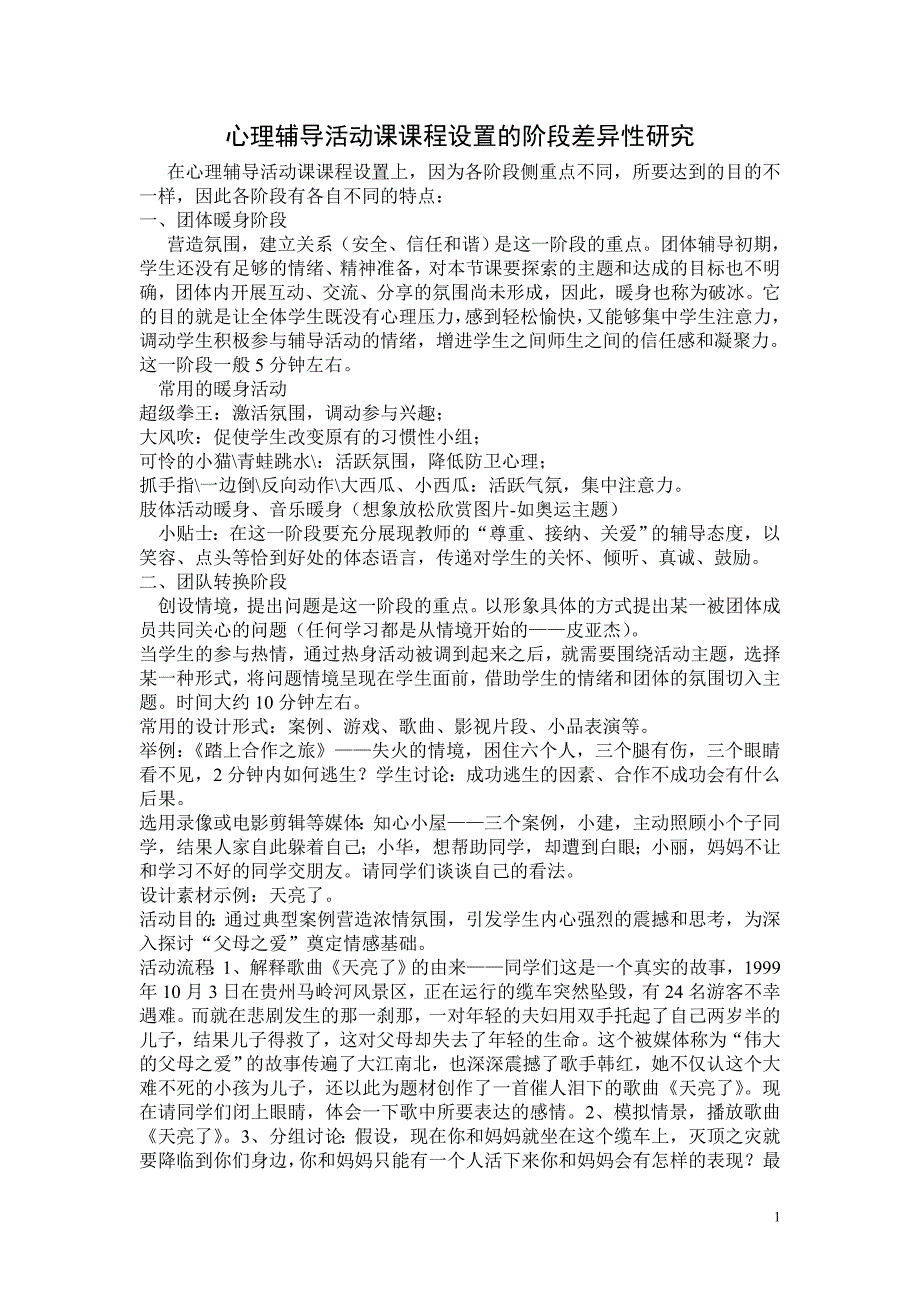 心理健康论文：心理辅导活动课课程设置的阶段差异性研究_第1页