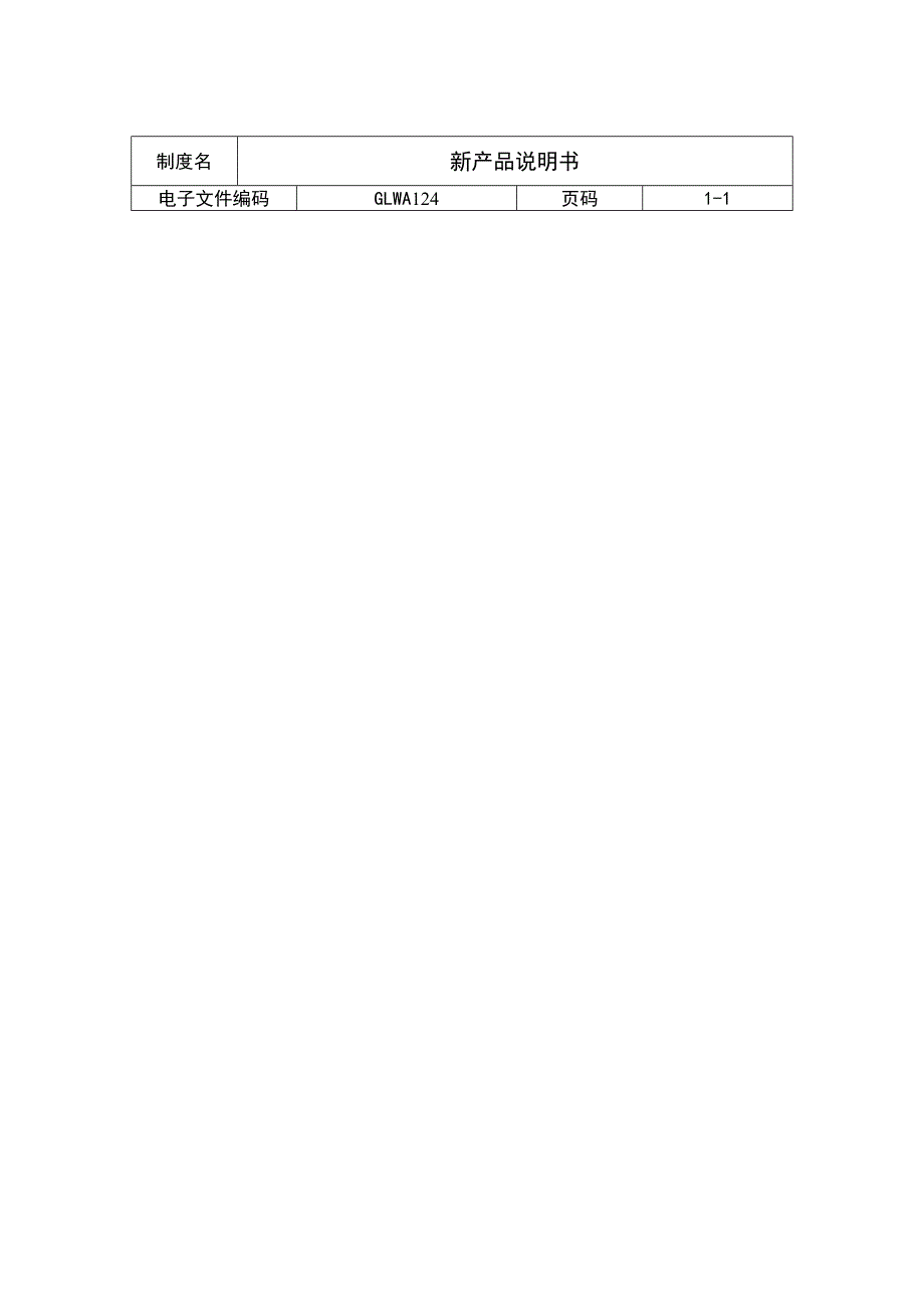 新产品说明书（制度范本、DOC格式）_第1页