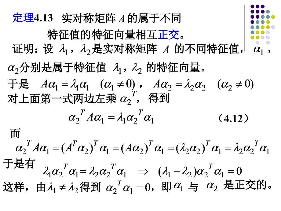 实对称矩阵的特征值和特征向量_第3页