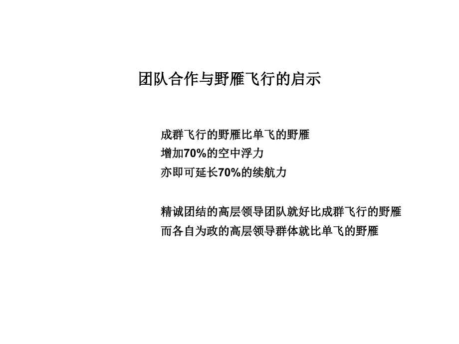 团队合作与野雁飞行启示_第1页