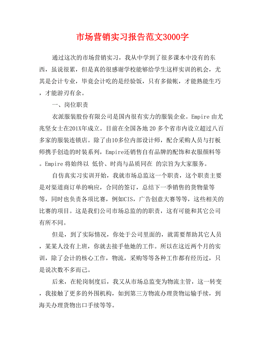 市场营销实习报告范文3000字_第1页