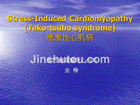 应激性心肌病Stress-Induced Cardiomyopathy