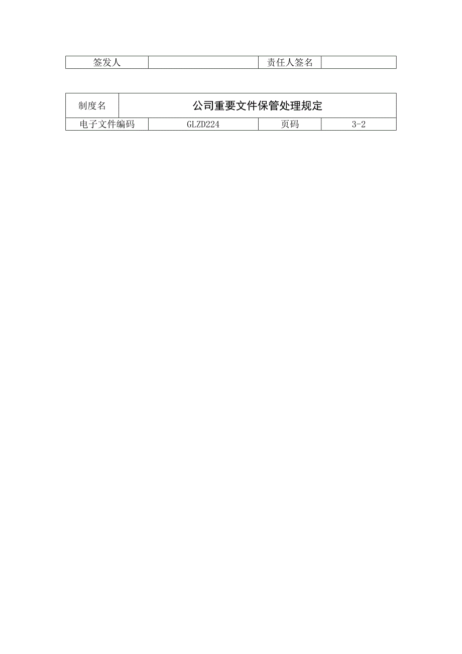 公司重要文件保管处理规定(2)_第3页