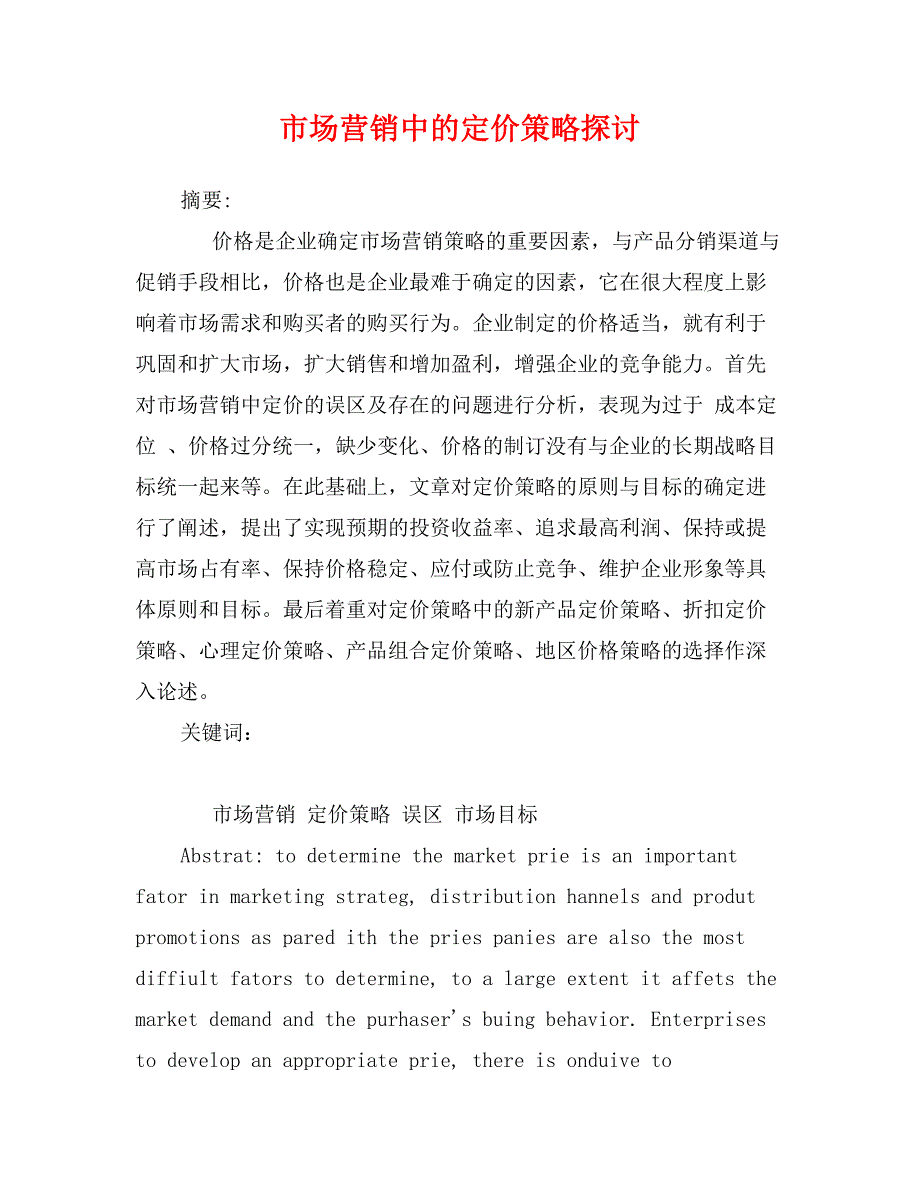 市场营销中的定价策略探讨_第1页