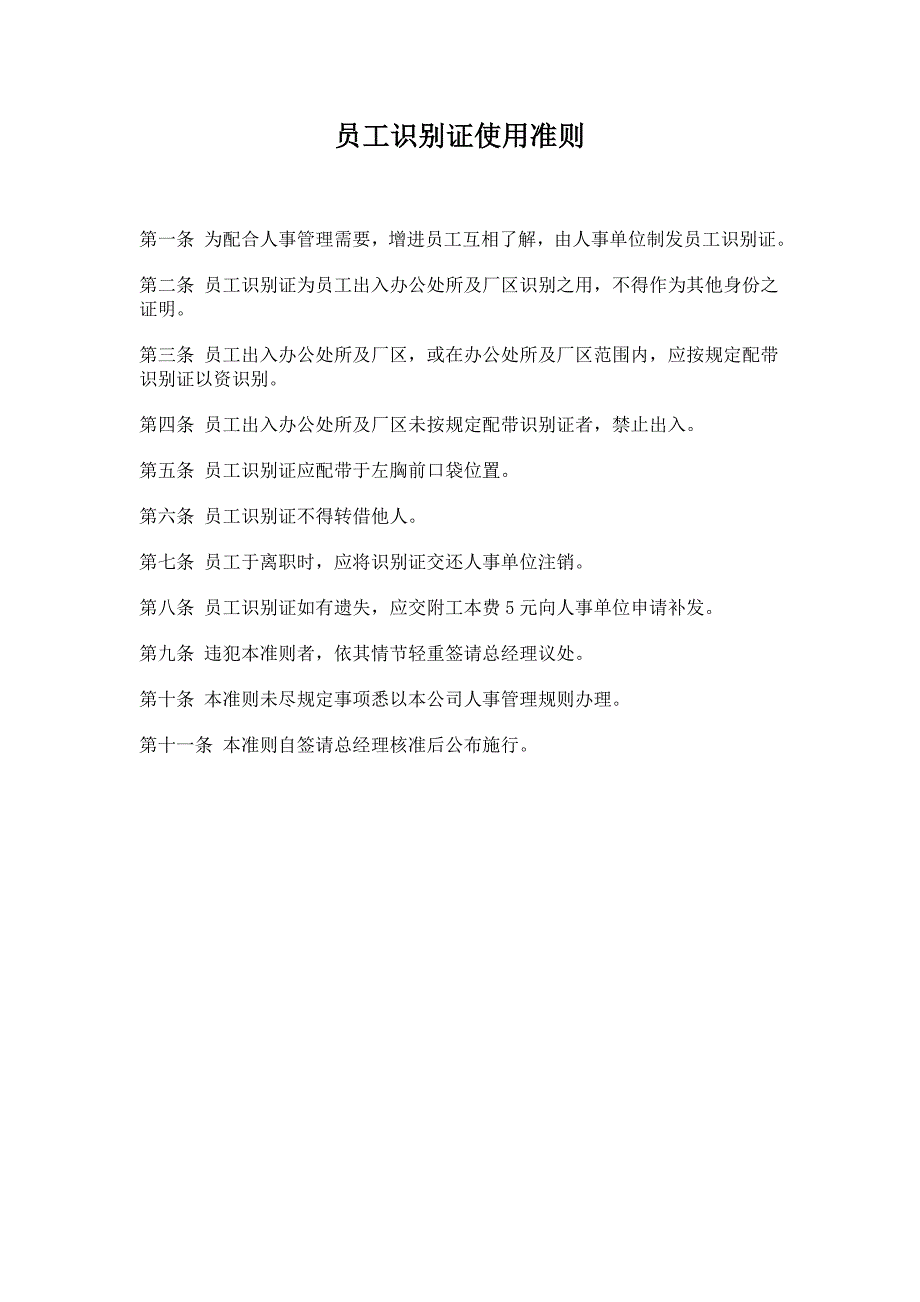 公司办公室行政管理制度员工识别证使用准则（制度范本、DOC格式）_第1页