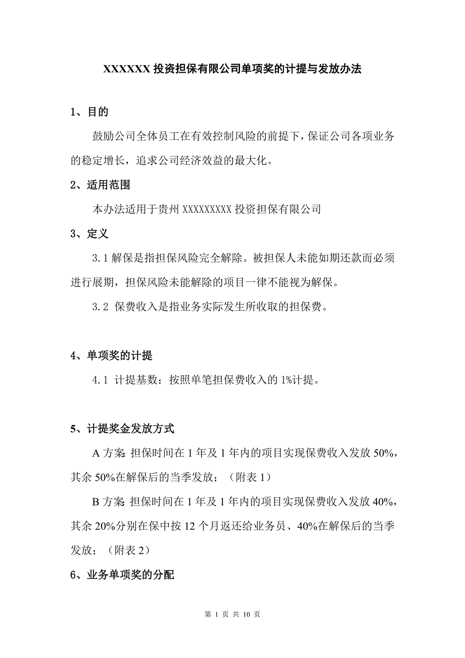 投资担保有限公司单项奖的计提与发放办法_第1页