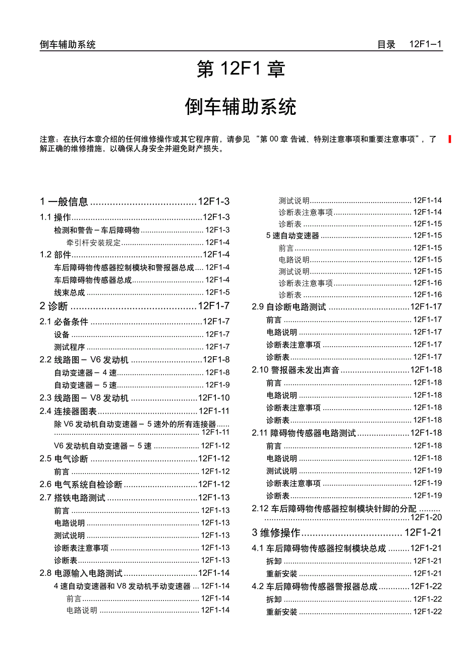 2005款上海通用别克荣誉（Royaum)倒车辅助系统维修手册_第1页
