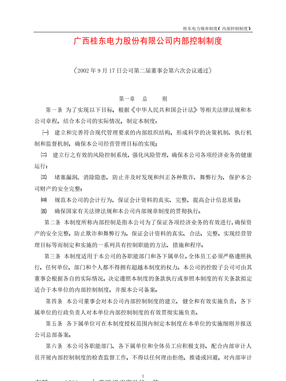 XX电力规章制度内部控制制度_第1页