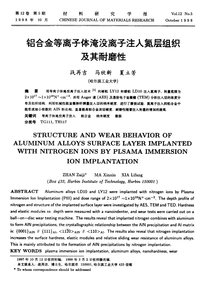 铝合金等离子体淹没离子注入氮层组织及其耐磨性_第1页