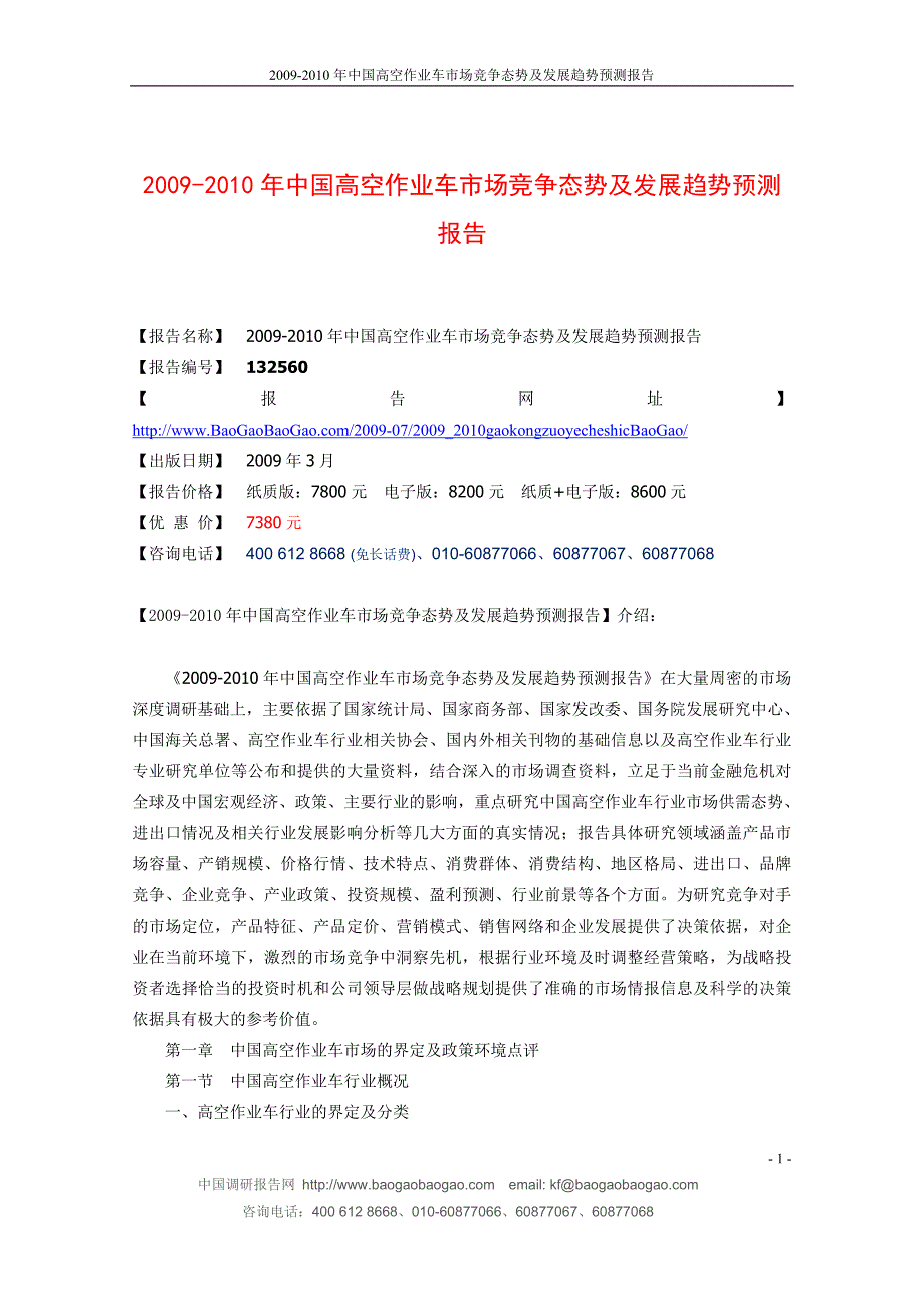 20092010年中国高空作业车市场竞争态势及发展趋势预测_第1页