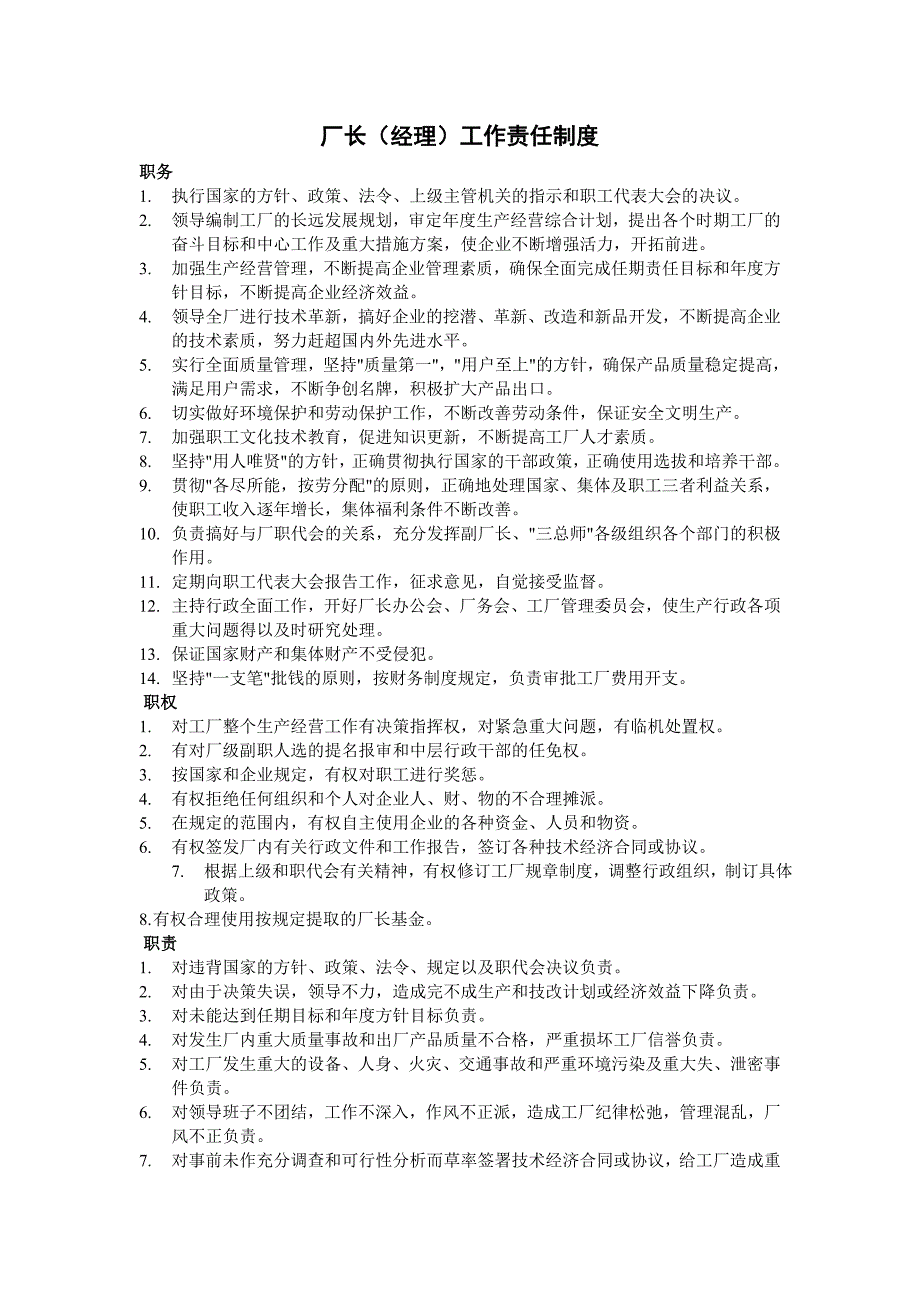 厂长（经理）工作责任制度（制度范本、DOC格式）_第1页