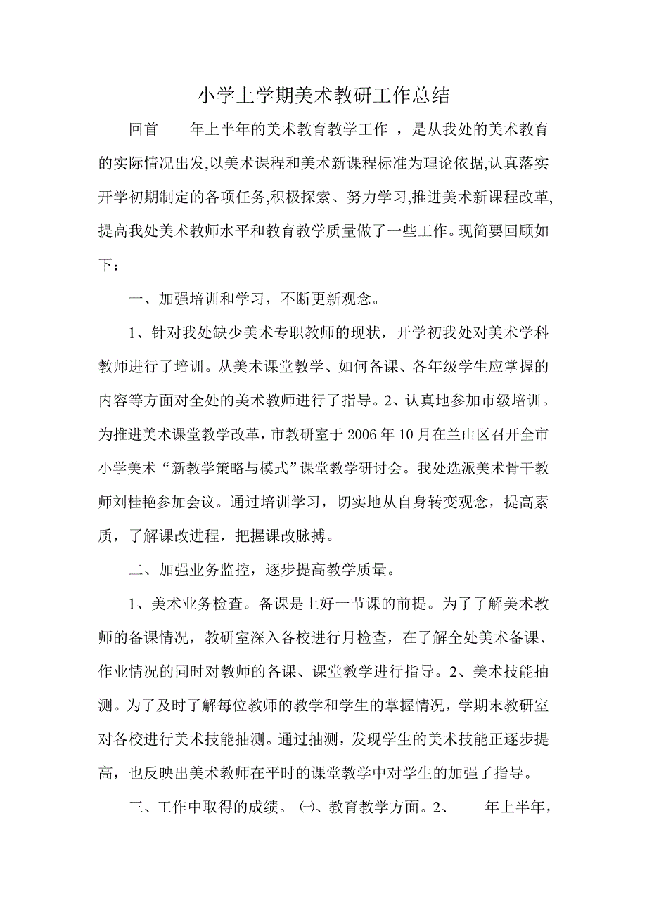 小学上学期美术教研工作总结_第1页