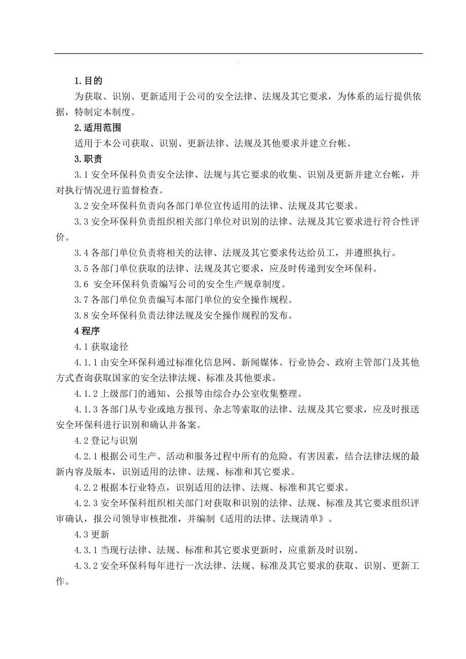 危险化学品从业单位安全标准化全套管理制度_第5页