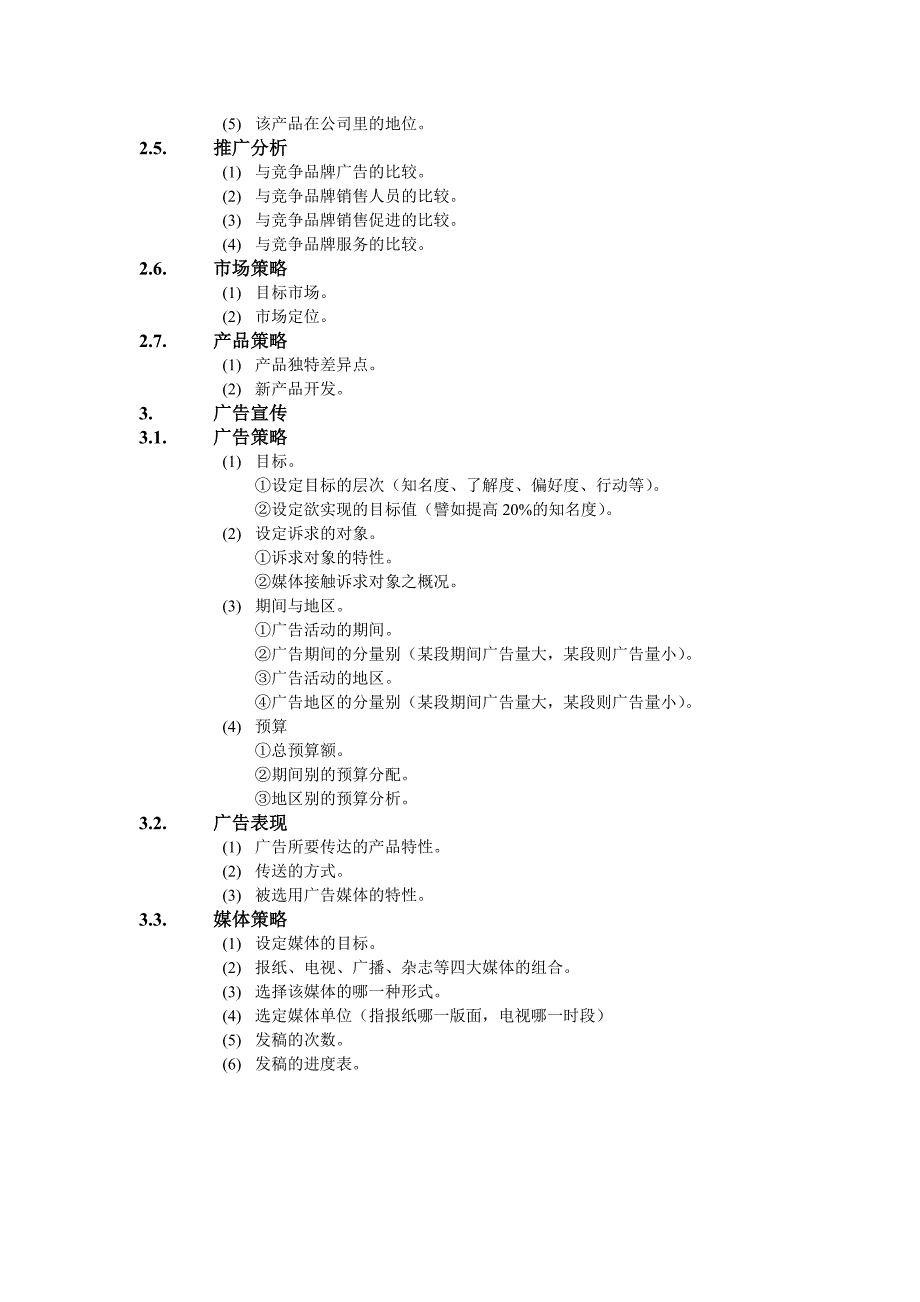 产品企划与广告宣传办法_第2页