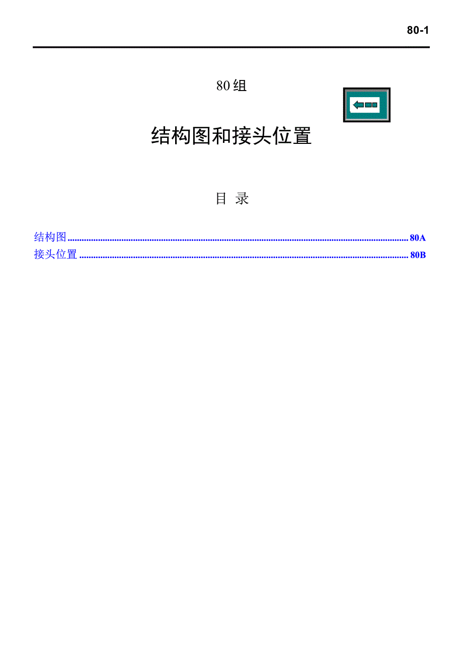 2004款欧蓝德原厂结构图及电路插头位置手册_第1页