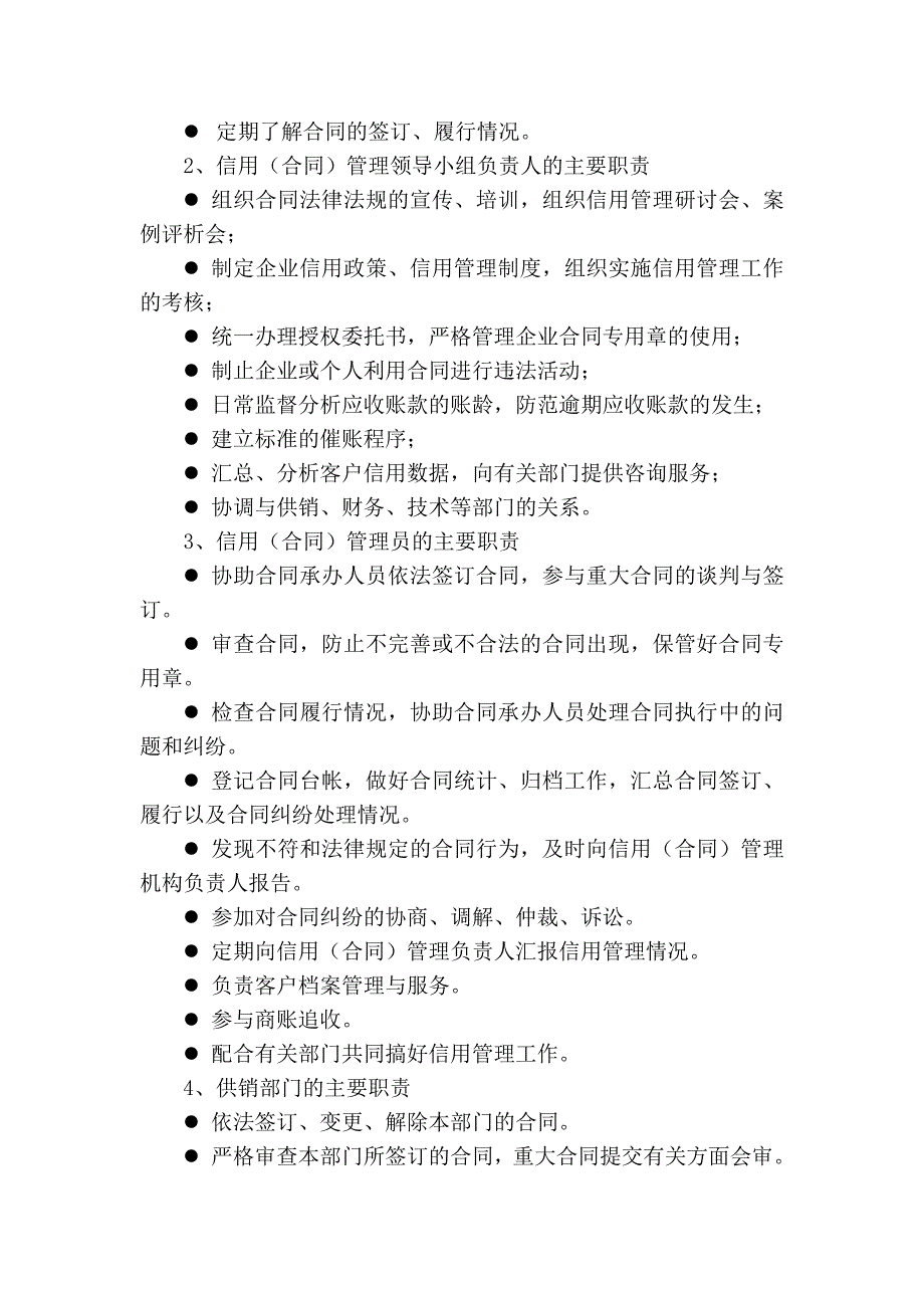 企业信用（合同）管理制度（制度范本、DOC格式）_第2页