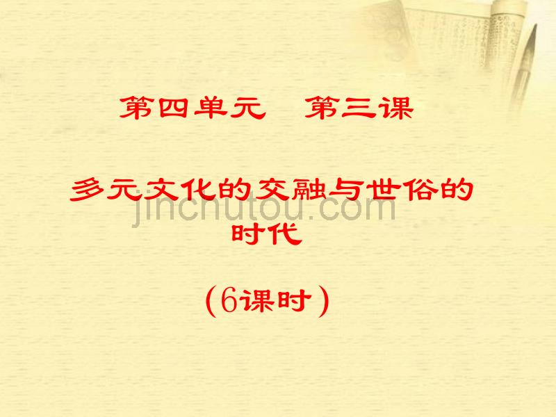 八年级历史上册4.3《多元文化的交融与世俗的时代》课件人教新课标版_第1页