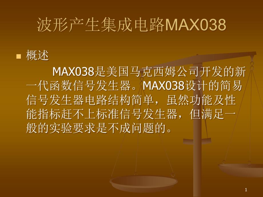 max038芯片中文资料_第1页