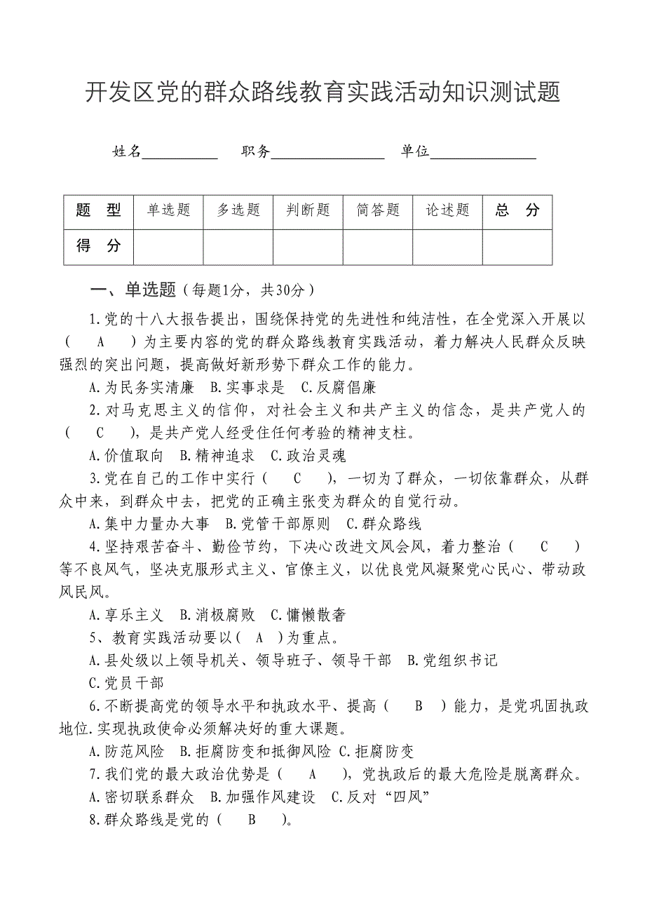 开发区党的群众路线教育活动考试题及答案_第1页