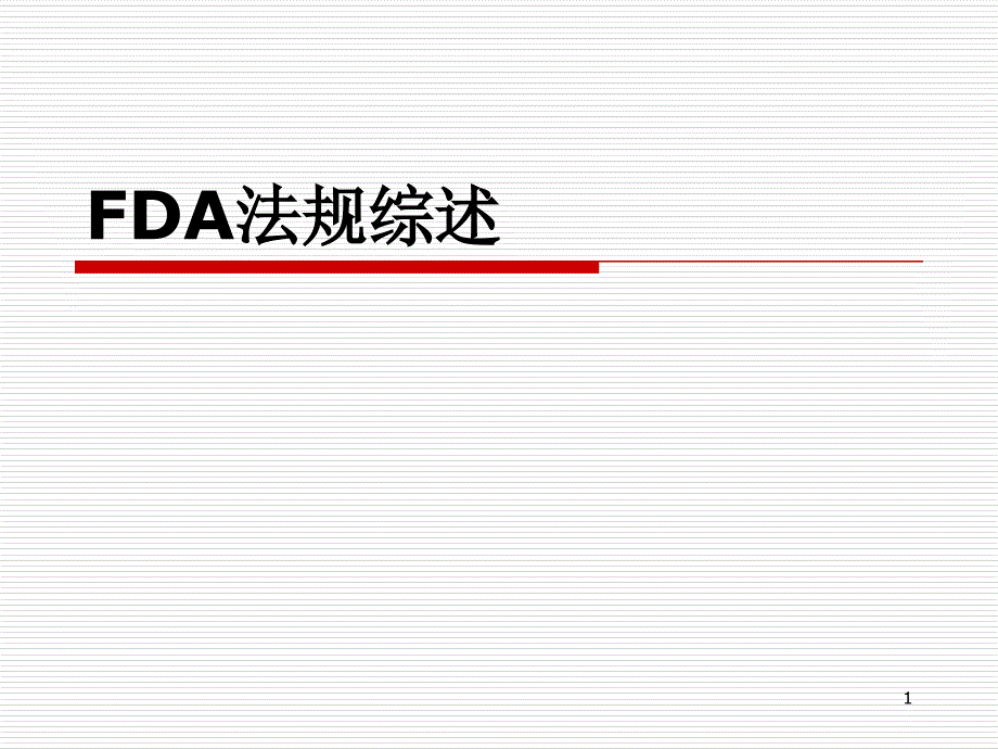 FDA法规综述-沃华国际医疗器械注册机构_第1页