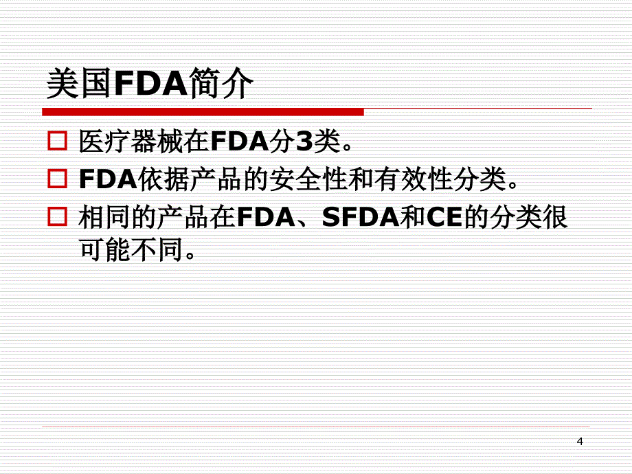 FDA法规综述-沃华国际医疗器械注册机构_第4页