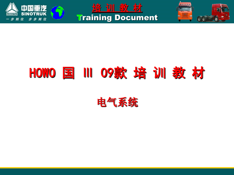 2009款HOWO国3重汽电气系统培训课件_第1页