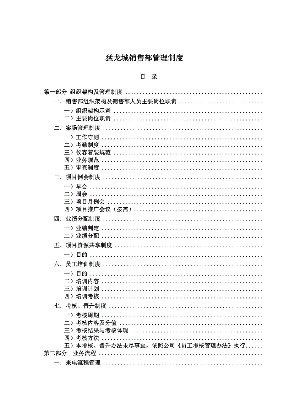 勐龙城销售部管理制度（制度范本、DOC格式）_第1页