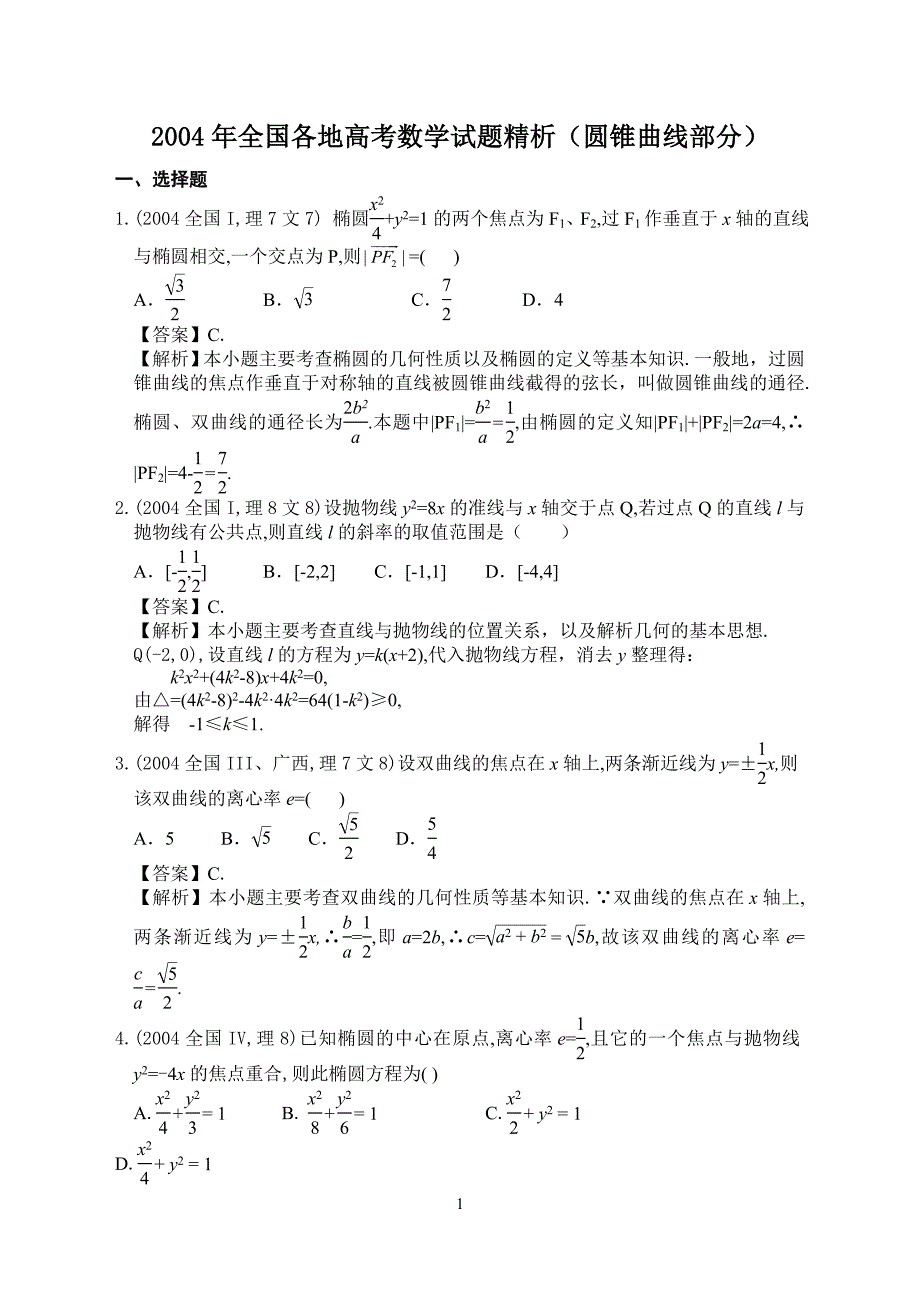 2004年全国各地高考数学试题精析(圆锥曲线部分)整理_第1页