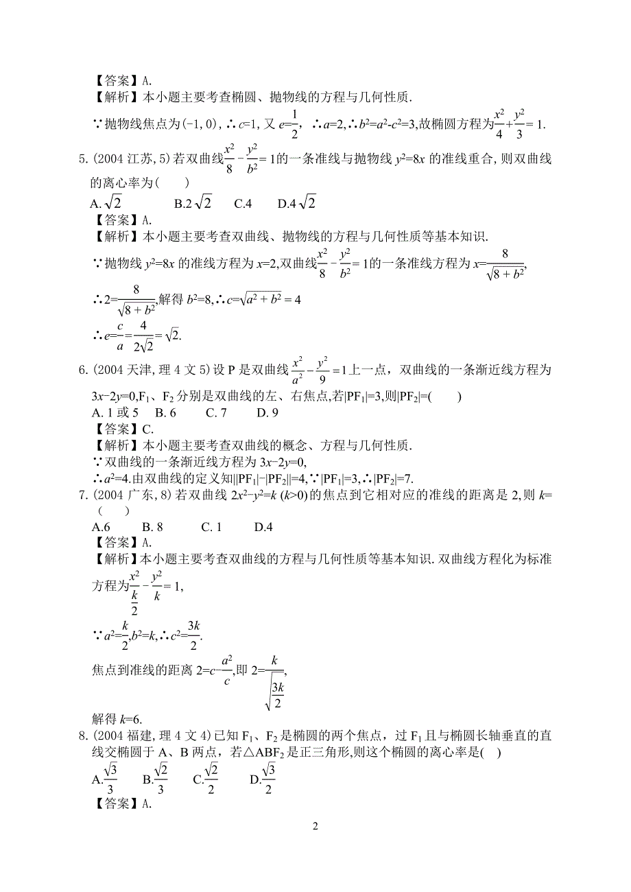 2004年全国各地高考数学试题精析(圆锥曲线部分)整理_第2页