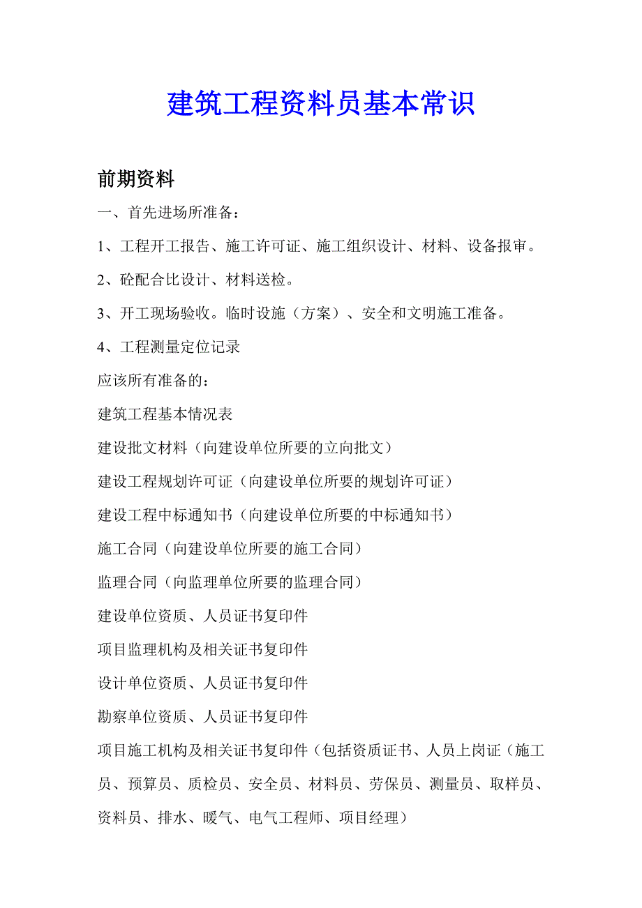 建筑工程资料员基本常识_第1页