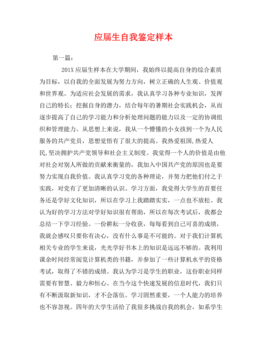 应届生自我鉴定样本_第1页