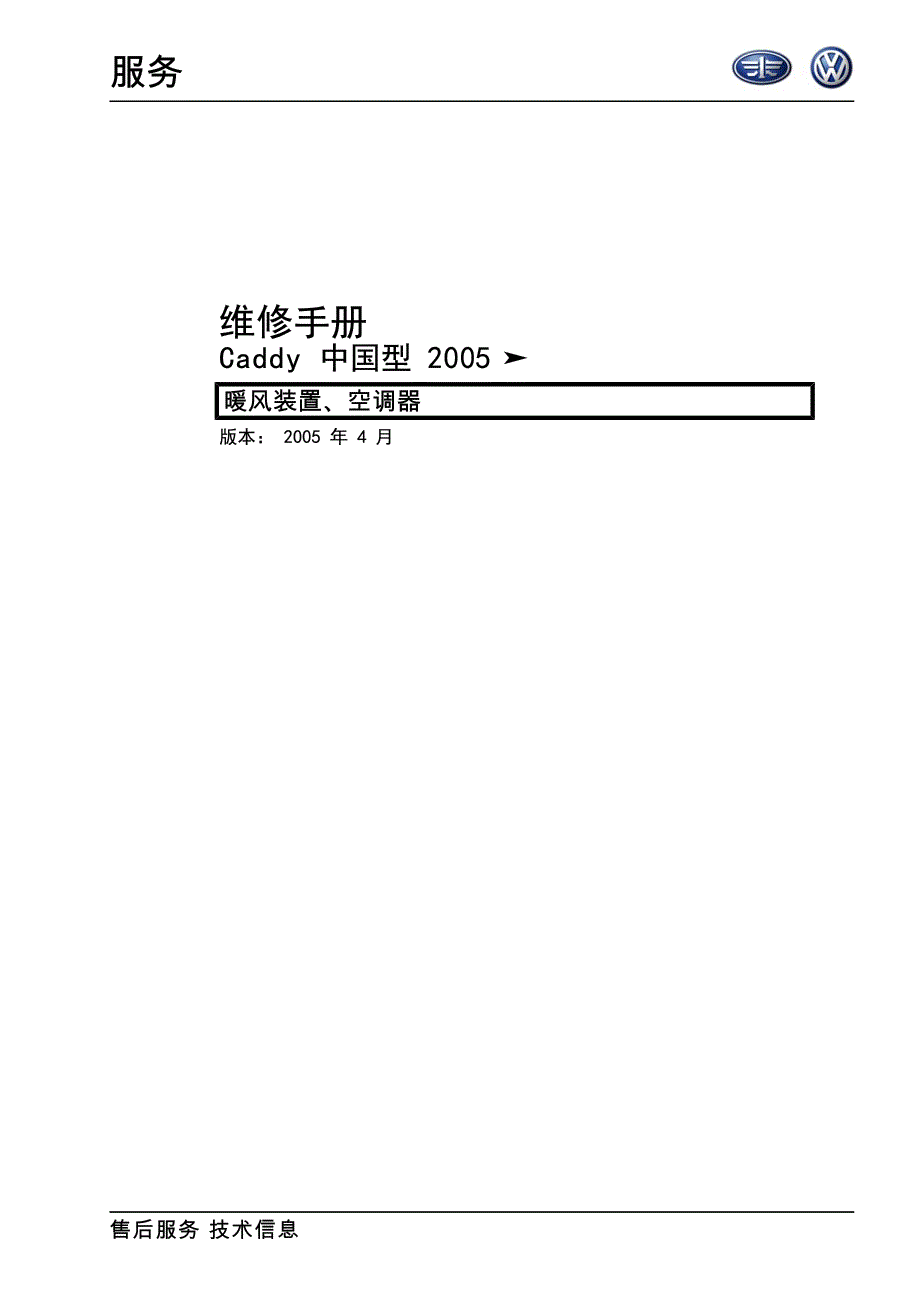 2005款开迪Caddy 暧风空调维修手册_第1页