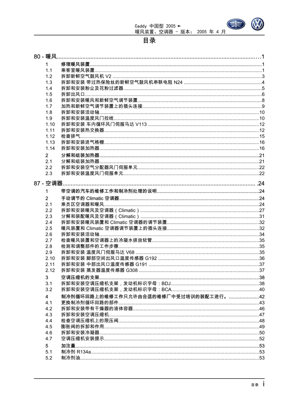 2005款开迪Caddy 暧风空调维修手册_第3页