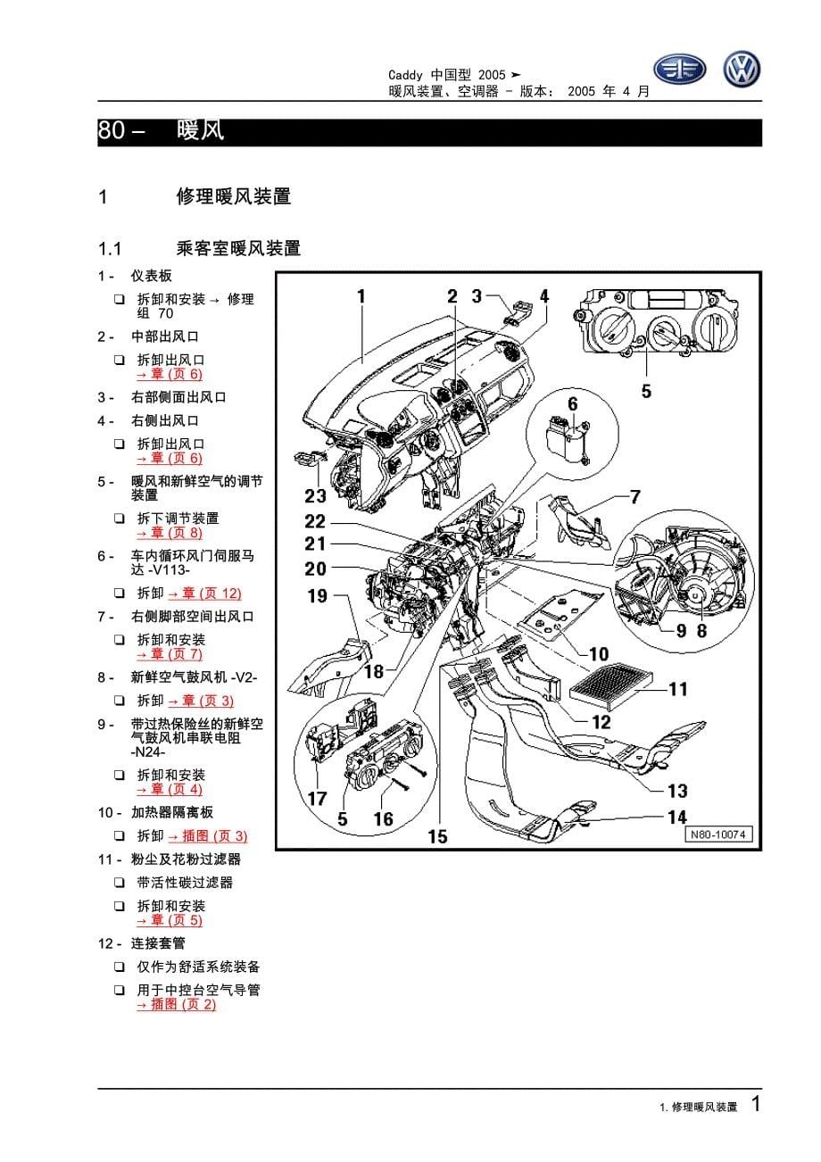 2005款开迪Caddy 暧风空调维修手册_第5页