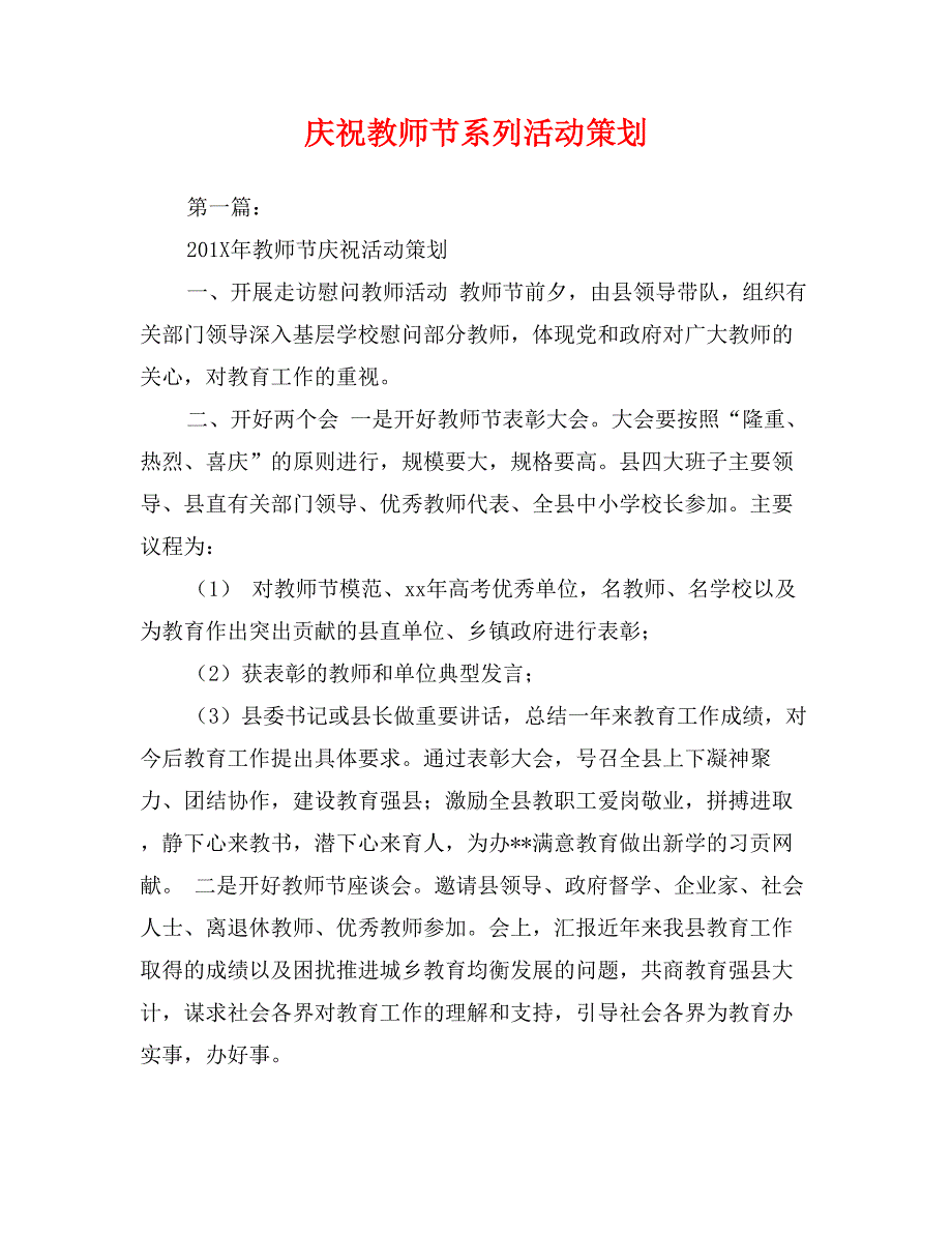 庆祝教师节系列活动策划_第1页