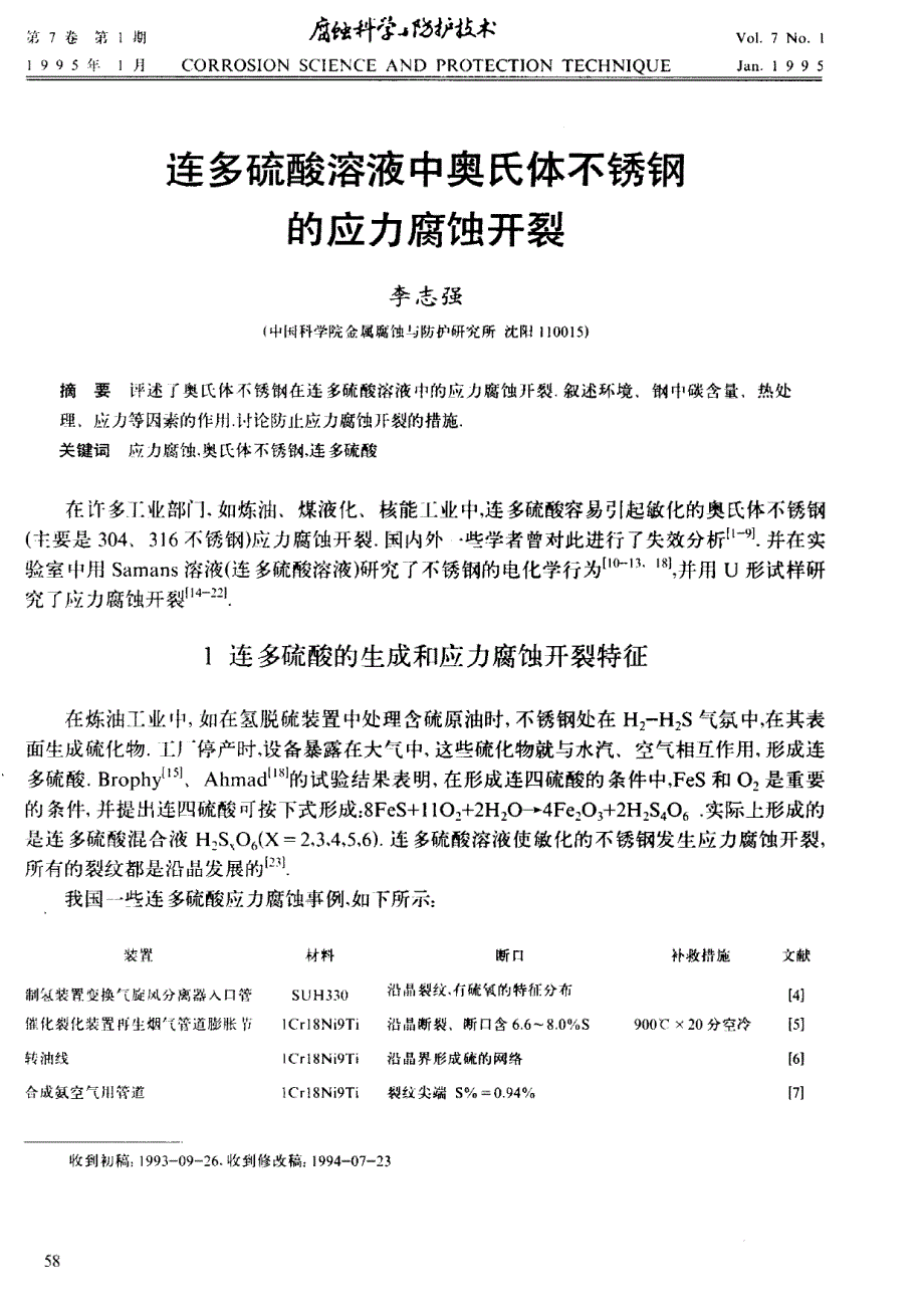 连多硫酸溶液中奥氏体不锈钢的应力腐蚀开裂_第1页