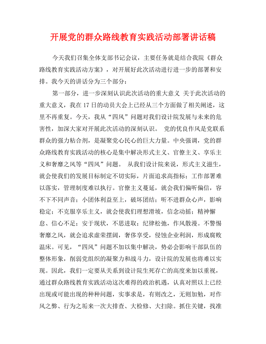 开展党的群众路线教育实践活动部署讲话稿_第1页