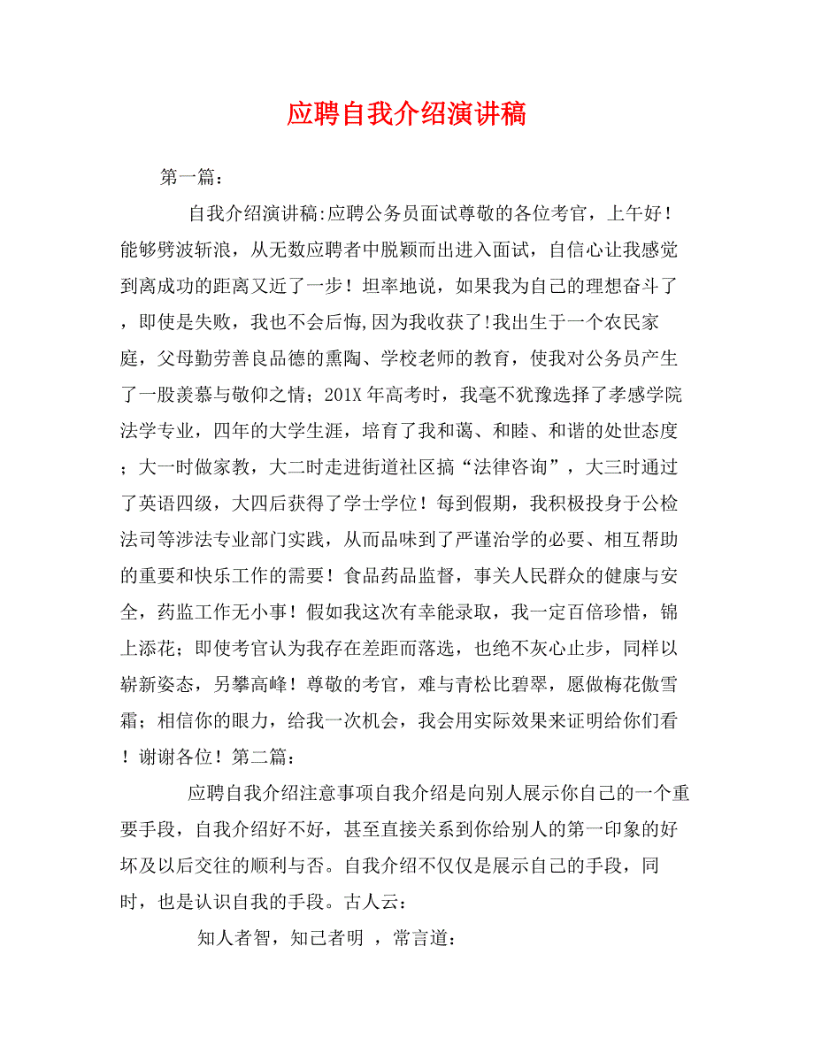 应聘自我介绍演讲稿_第1页