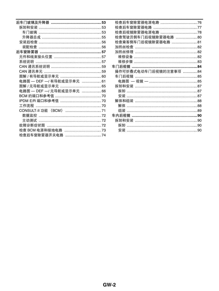 2005款东风日产天籁（TEANA）玻璃、车窗系统和后视镜部分维修手册--非OBD_第5页