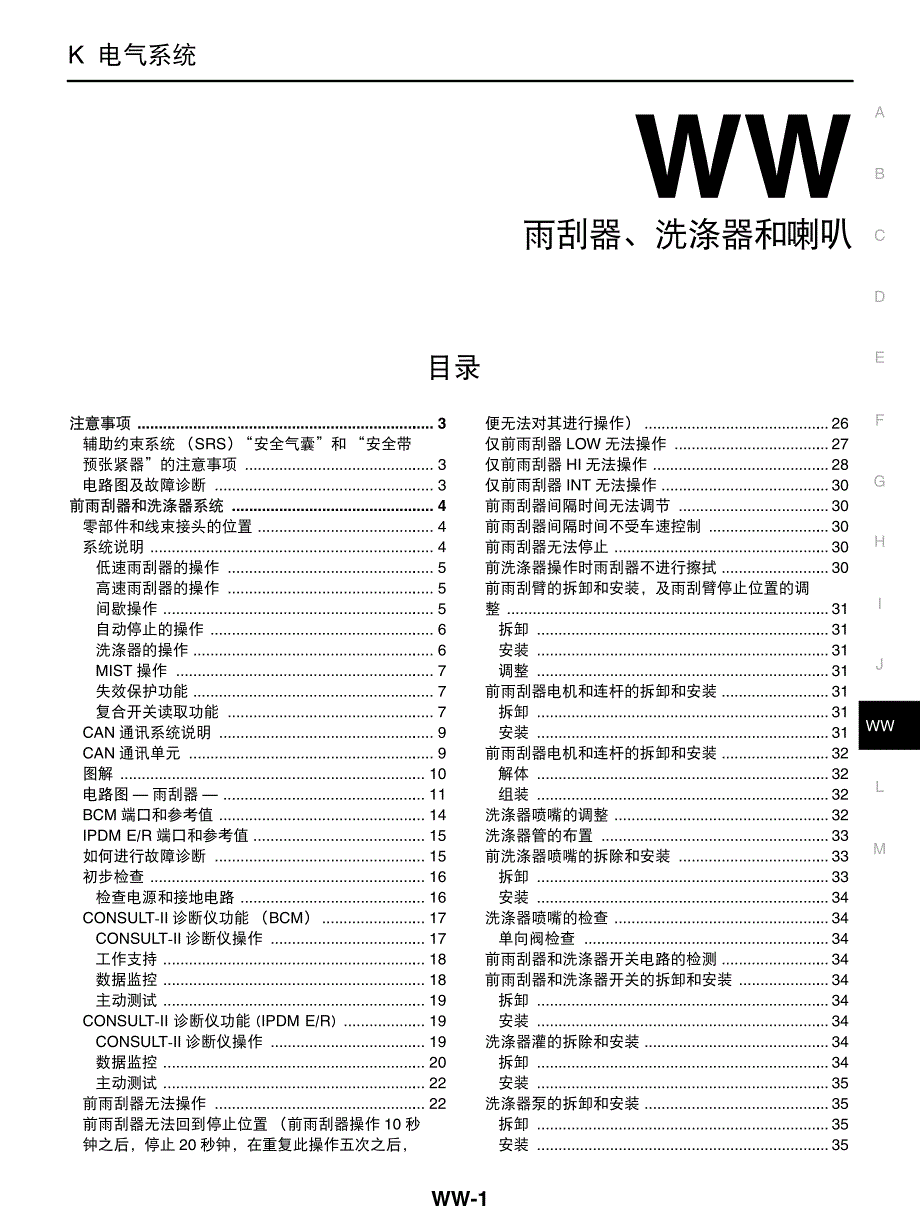 2005款东风日产天籁（TEANA）雨刮器、洗涤器和喇叭部分维修手册--非OBD_第4页