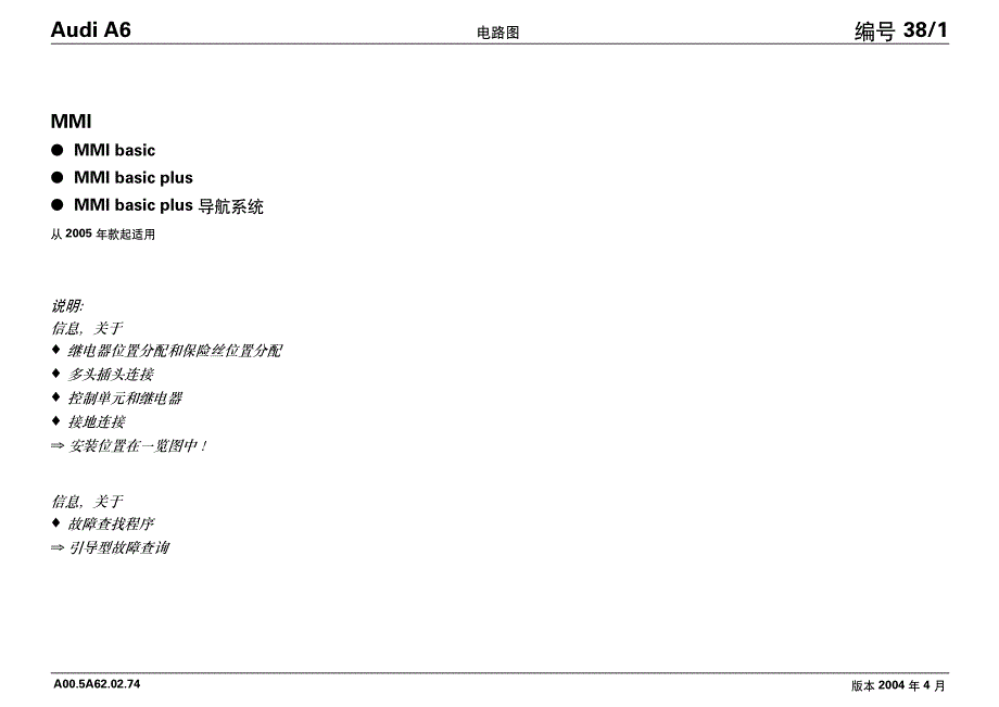 2005款奥迪Audi A6 MMI电路图_第1页