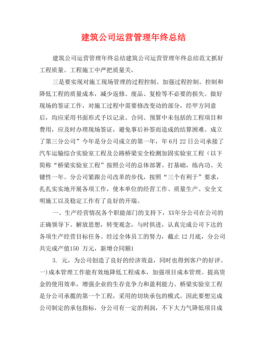 建筑公司运营管理年终总结_第1页