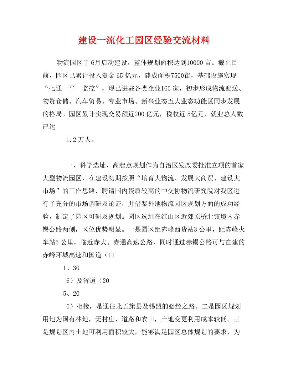 建设一流化工园区经验交流材料_第1页