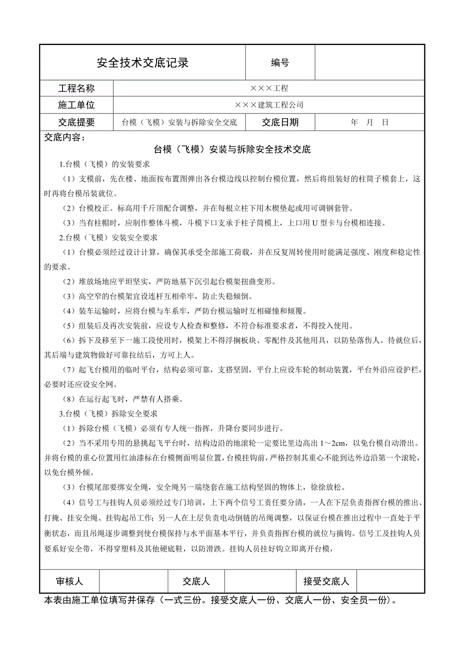 台模（飞模）安装与拆除安全技术交底_第1页