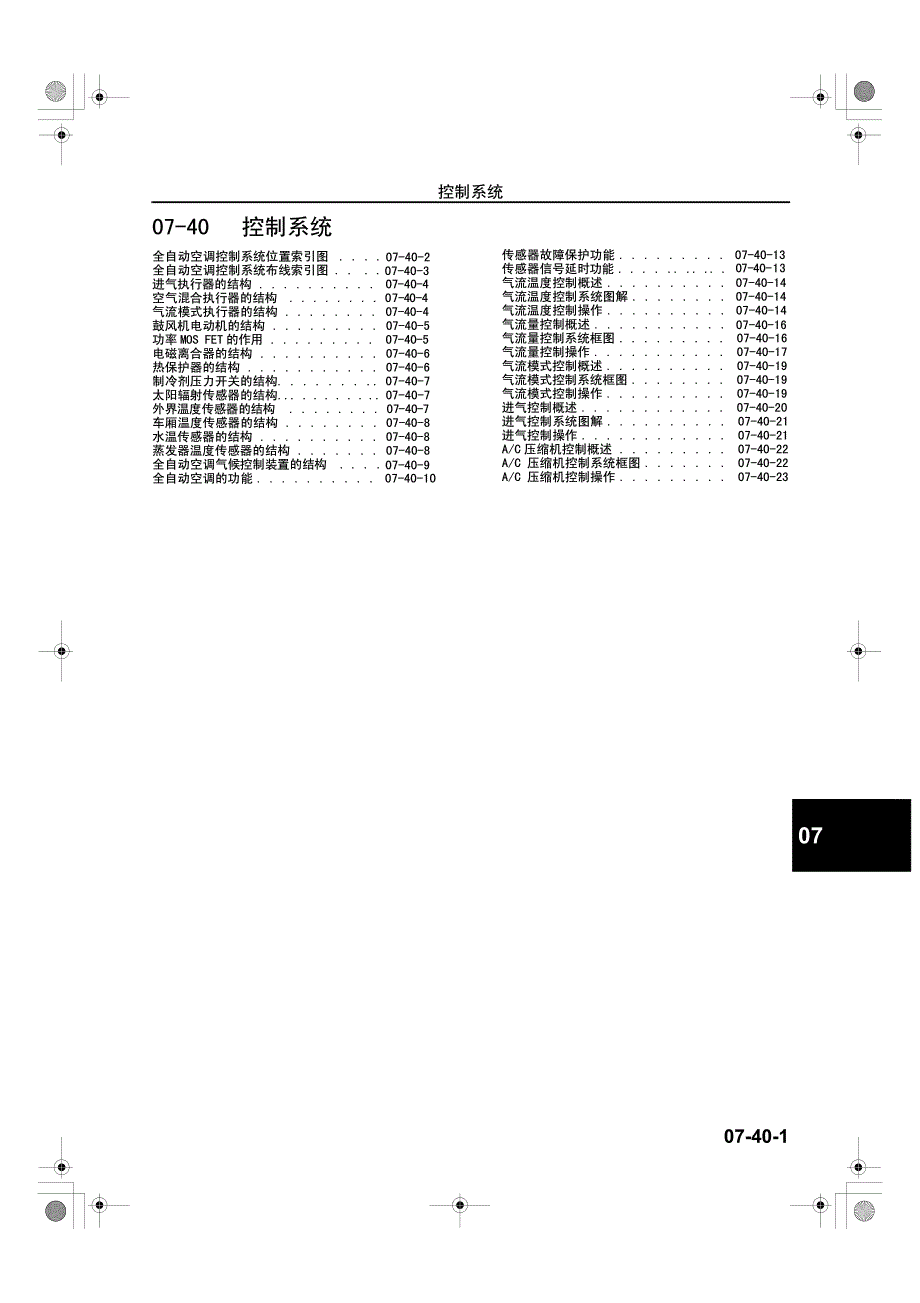 2006款一汽奔腾B70全自动空调控制系统维修手册_第1页