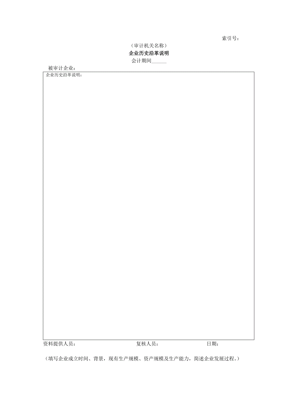 企业基本情况-企业历史沿革说明_第1页