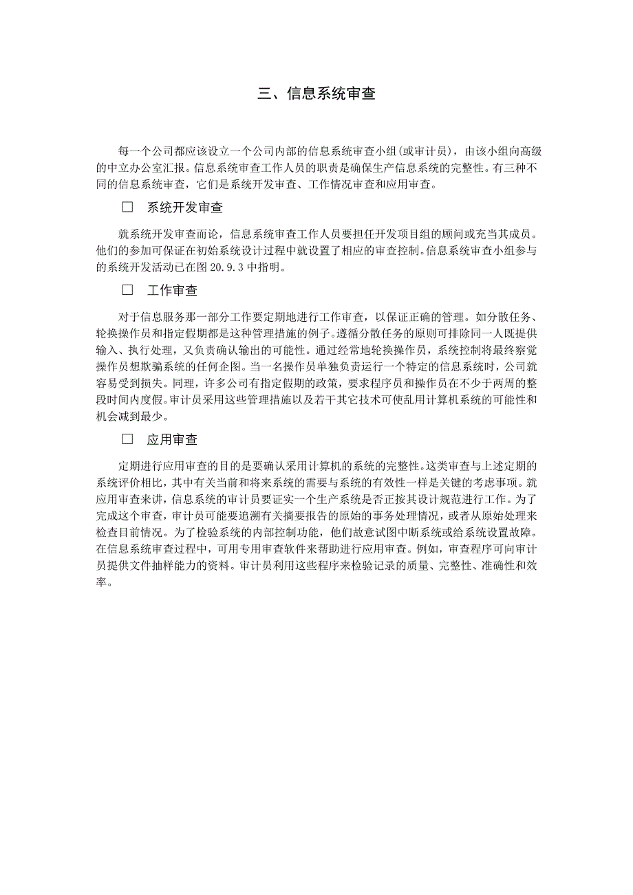 信息系统审查（制度范本、DOC格式）_第1页