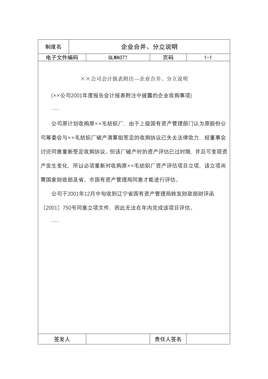 企业合并、分立说明_第1页